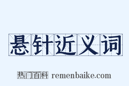 悬针近义词是什么意思的图片